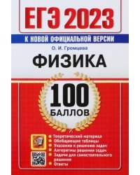 ЕГЭ 2023 Физика