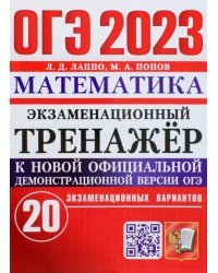 ОГЭ 2023 Математика. Экзаменационный тренажёр. 20 экзаменационных вариантов