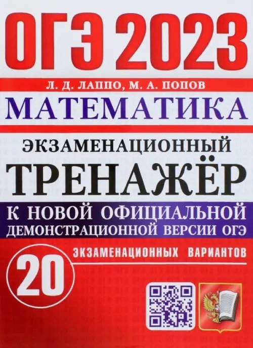 ОГЭ 2023 Математика. Экзаменационный тренажёр. 20 экзаменационных вариантов