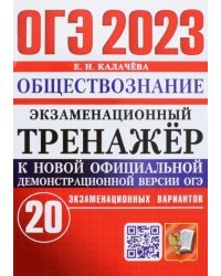 ОГЭ 2023 Обществознание. Экзаменационный тренажёр. 20 экзаменационных вариантов