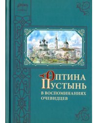 Оптина Пустынь в воспоминаниях очевидцев