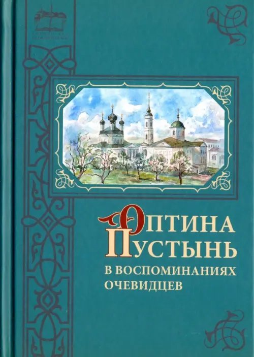 Оптина Пустынь в воспоминаниях очевидцев