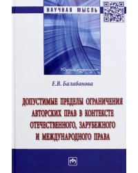 Допустимые пределы ограничения авторских прав в контексте отечественного, зарубежного права