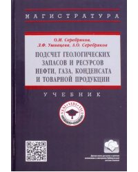 Подсчет геологических запасов и ресурсов нефти, газа, конденсата и товарной продукции