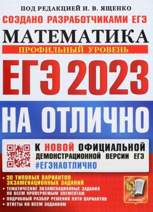 ЕГЭ 2023 Математика. Профильный уровень. 30 типовых вариантов экзаменационных заданий