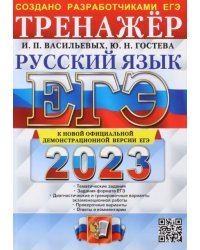 ЕГЭ 2023 Русский язык. Тренажер. Тематические задания