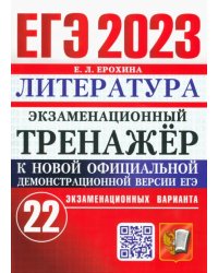 ЕГЭ 2023 Литература. Экзаменационный тренажёр. 22 экзаменационных варианта