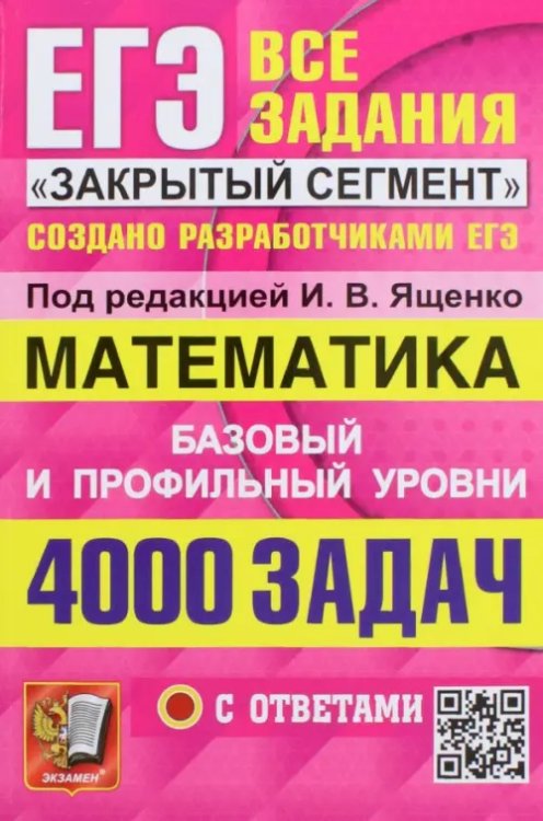 ЕГЭ 2023. Математика. Базовый и профильный уровни. 4000 заданий. Все задания &quot;Закрытый сегмент&quot;