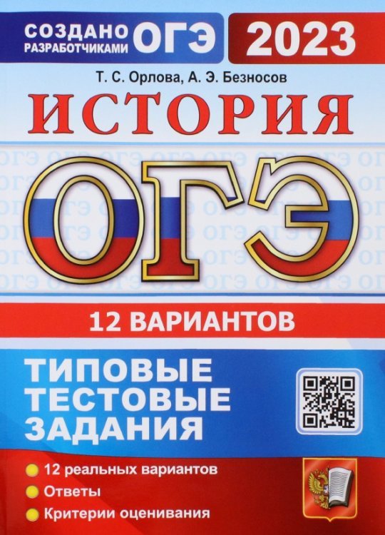 ОГЭ 2023 История. 9 класс. 12 вариантов. Типовые тестовые задания