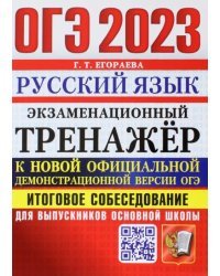 ОГЭ 2023 Русский язык. Экзаменационный тренажёр. Итоговое собеседование для выпускников