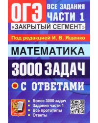 ОГЭ 2023 Математика. 3000 задач с ответами. Все задания части 1. &quot;Закрытый сегмент&quot;