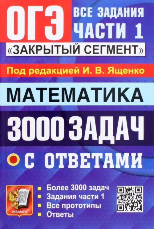 ОГЭ 2023 Математика. 3000 задач с ответами. Все задания части 1. &quot;Закрытый сегмент&quot;