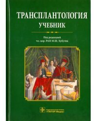 Трансплантология. Учебник