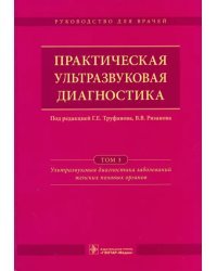 Практическая ультразвуковая диагностика. Руководство в 5-ти томах. Том 3. Ультразвуковая диагностика