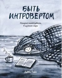 Быть интровертом. История тихой девочки в шумном мире