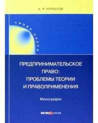 Предпринимательское право. Проблемы теории и правоприменения