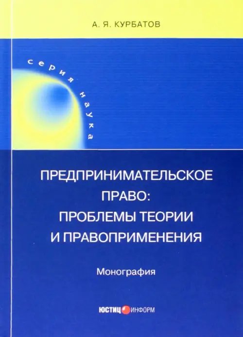 Предпринимательское право. Проблемы теории и правоприменения