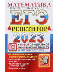 ЕГЭ 2023 Математика. Профильный уровень. 38 типовых вариантов экзаменационных заданий