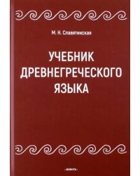 Учебник древнегреческого языка