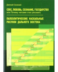 Секс, любовь, сознание, государство, или Почему человек стал рисовать