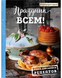 Праздник всем! Книга для записи рецептов