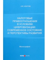 Налоговые правоотношения в условиях цифровизации. Современное состояние и перспективы развития