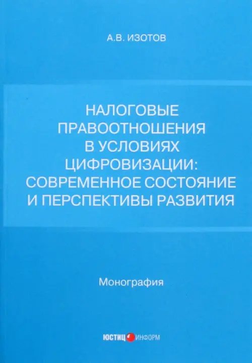 Налоговые правоотношения в условиях цифровизации. Современное состояние и перспективы развития