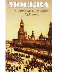 Москва в очерках 40-х годов ХIХ века