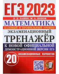 ЕГЭ 2023 Математика. Экзаменационный тренажёр. 20 экзаменационных вариантов. Базовый и профильный ур