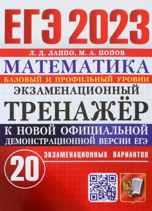 ЕГЭ 2023 Математика. Экзаменационный тренажёр. 20 экзаменационных вариантов. Базовый и профильный ур