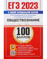 ЕГЭ 2023 Обществознание. 15 типовых вариантов экзаменационных заданий