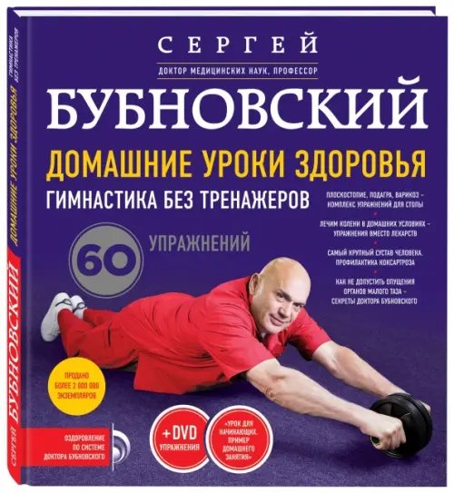 Домашние уроки здоровья. Гимнастика без тренажеров + DVD (+ DVD)