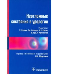 Неотложные состояния в урологии. Справочник