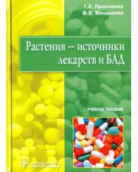 Растения - источники лекарств и БАД. Учебное пособие