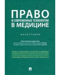 Право и современные технологии в медицине. Монография