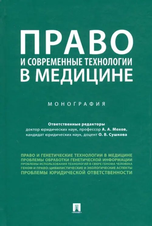 Право и современные технологии в медицине. Монография