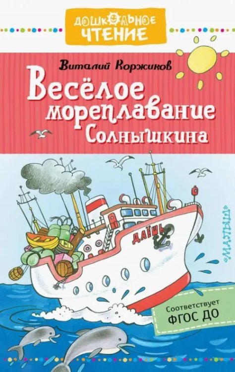 Весёлое мореплавание Солнышкина