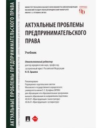 Актуальные проблемы предпринимательского права. Учебник