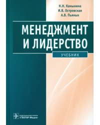 Менеджмент и лидерство. Учебник + CD (+ CD-ROM)