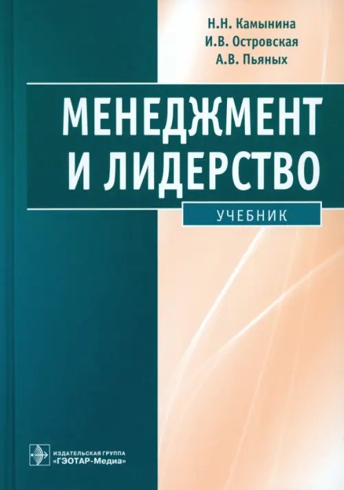 Менеджмент и лидерство. Учебник + CD (+ CD-ROM)