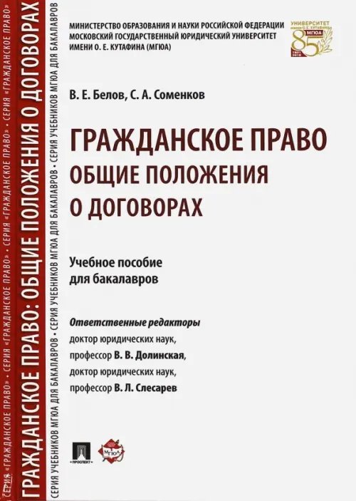 Гражданское право. Общие положения о договорах. Учебное пособие для бакалавров