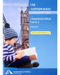 Английский язык на &quot;отлично&quot;. Грамматика. Часть 2. Глагол