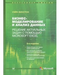 Бизнес-моделирование и анализ данных. Решение актуальных задач с помощью Microsoft Excel