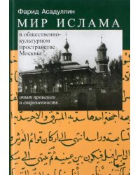 Мир ислама в общественно-культурном пространстве Москвы. Опыт прошлого и современность