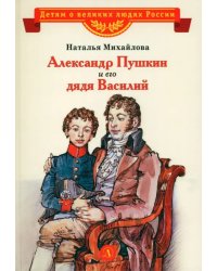 Александр Пушкин и его дядя Василий