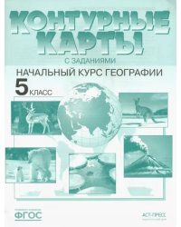 География. Контурные карты с заданиями. 5 класс. Начальный курс географии. ФГОС