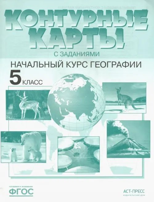 География. Контурные карты с заданиями. 5 класс. Начальный курс географии. ФГОС