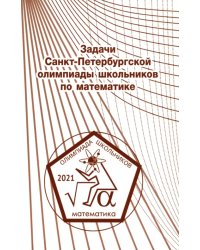 Задачи Санкт-Петербургской олимпиады школьников по математике 2021 года