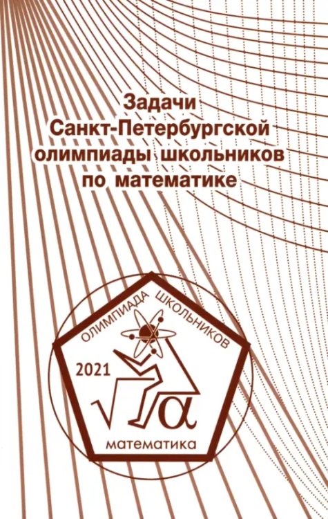 Задачи Санкт-Петербургской олимпиады школьников по математике 2021 года