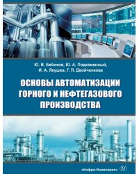 Основы автоматизации горного и нефтегазового производства